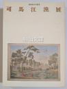 司馬江漢展　銅版画の先駆者
