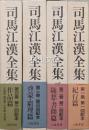 司馬江漢全集　全四巻　揃