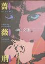 薔薇刑　BA・RA・KEI