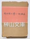 長沙馬王堆一号漢墓　上集・下集・英文解説　揃