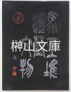 馬王堆漢墓文物　図版篇・綜述・附図「馬王堆一号漢墓T形帛画」　揃