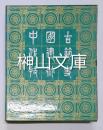 中国古代建築技術史