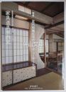 家具道具室内史　特集近代和風住宅のプロデューサーたち