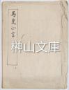 馬事小言