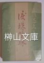 涙珠唾珠
