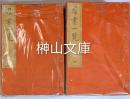群書一覧　揃