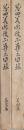 藤田美術館所蔵品図録　茶器篇・美術篇　揃