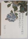 発見された日本名画の作家達を訪ねて
