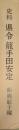 史料県令籠手田安定 Ⅰ・Ⅱ巻 揃