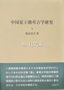中国夏王朝考古学研究