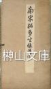 南宋拓争坐位稿