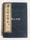 唐文評註読本　上・下　揃