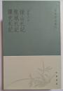 学術筆記叢刊　鍾山札記・龍城札記・読史札記