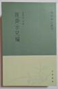 学術筆記叢刊　履齋示兒編