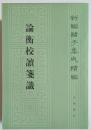 新編諸子集成続編　論衡校読箋識