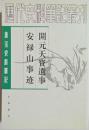 唐宋史料筆記　開元天寶遺事・安祿山事迹