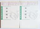 唐宋史料筆記　容斎随筆　上・下　揃