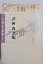 元明史料筆記　萬暦野獲編　上・中・下　揃