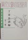 唐宋史料筆記　丁晋公談録　外三種