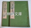 座興謡作替文句　上・下　揃