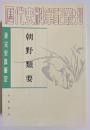 唐宋史料筆記　朝野類要  （附朝野類要研究)