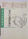 唐宋史料筆記　建炎以来朝野雑記　上・下　揃