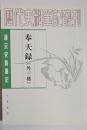 唐宋史料筆記　奉天録　（外三種）