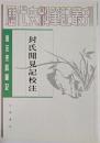 唐宋史料筆記　封氏聞見記校註
