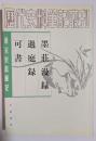 唐宋史料筆記　墨荘漫録・過庭録・可書