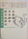 唐宋史料筆記　侯鯖録・墨客揮犀・続墨客揮犀