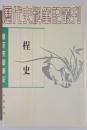 唐宋史料筆記　桯史