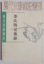 唐宋史料筆記　邵氏聞見後録