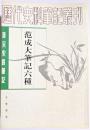 唐宋史料筆記　范成大筆記六種