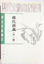 唐宋史料筆記　蘇氏演義　（外三種）