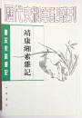 唐宋史料筆記　　靖康緗素雑記