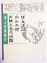 唐宋史料筆記　師友談記・曲洧舊聞・西塘集耆舊續聞