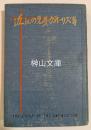 近江の兄弟ヴォーリズ等