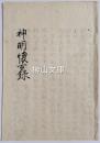 神明懐古録