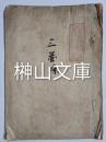 三箇条