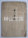 廿一箇条