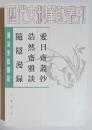 唐宋史料筆記　愛日斎叢抄・浩然斎雅談・随隠漫録