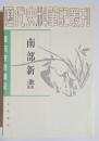 唐宋史料筆記　南部新書