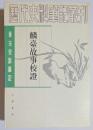 唐宋史料筆記　麟台故事校証