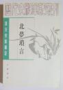 唐宋史料筆記　北夢瑣言