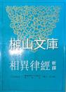新譯経律異相