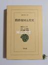 隋唐帝国五代史　東洋文庫587