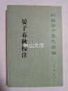 新編諸子集成続編　晏子春秋校注