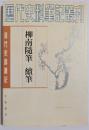 清代史料筆記　柳南随筆・続筆