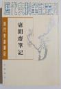 清代史料筆記　庸間斎筆記
