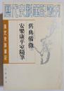 清代史料筆記　旧典備徴・安楽康平室隨筆